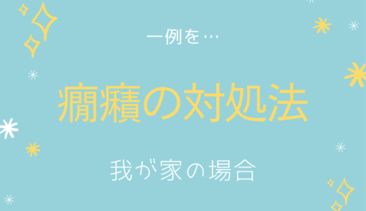 癇癪の対処法　ー我が家の場合ー